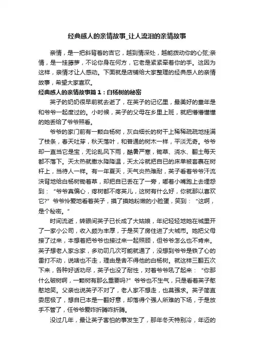 经典感人的亲情故事_让人流泪的亲情故事