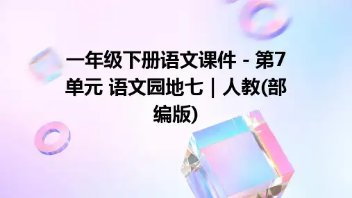 一年级下册语文课件-第7单元+语文园地七｜人教(部编版)