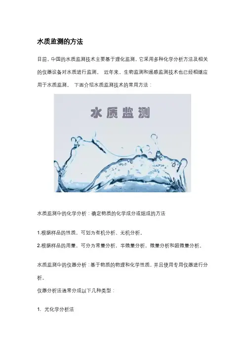 水质监测的方法