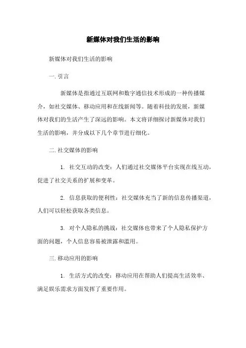 新媒体对我们生活的影响