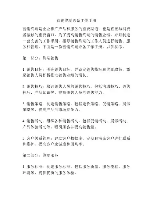 营销终端必备工作手册
