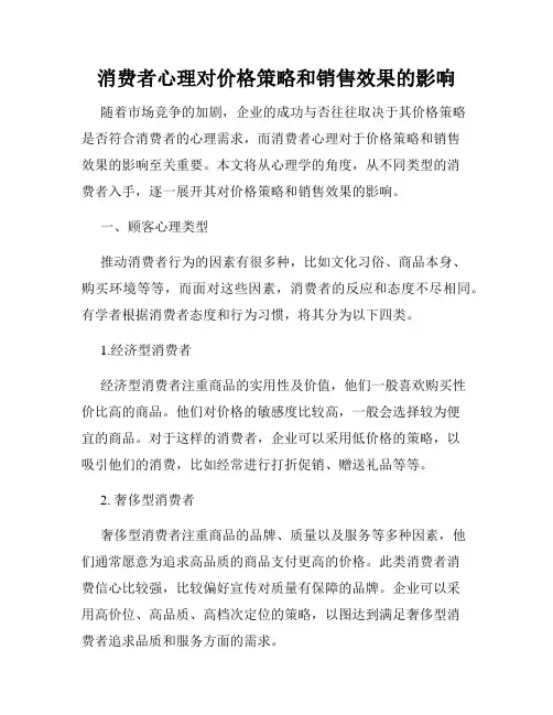 消费者心理对价格策略和销售效果的影响