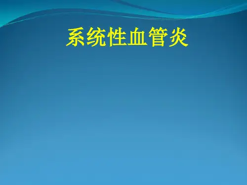 系统性血管炎