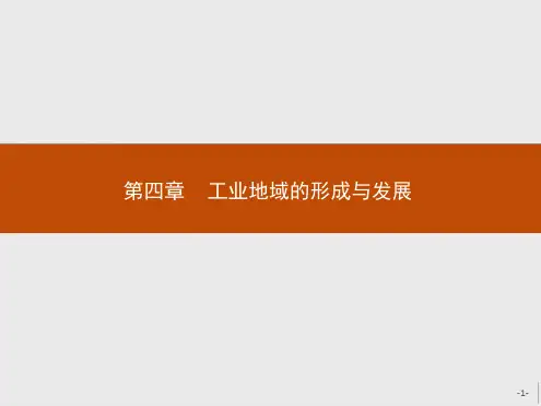 人教版高中地理必修二第四章第2节工业地域的形成与发展优质课件共27张