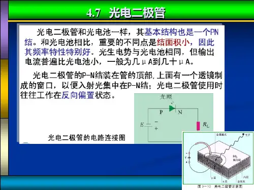 光电二极管及光电三极管教程