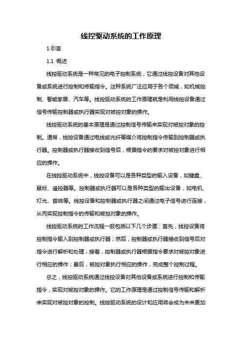 线控驱动系统的工作原理