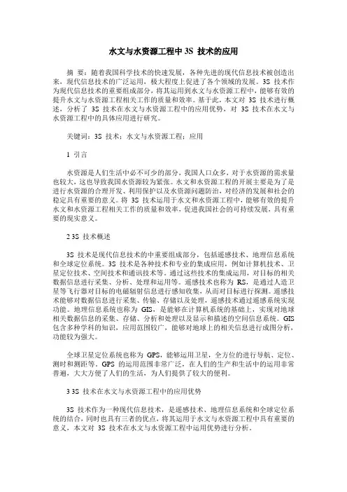 水文与水资源工程中3S 技术的应用