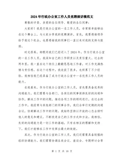 2024年行政办公室工作人员竞聘演讲稿范文（五篇）