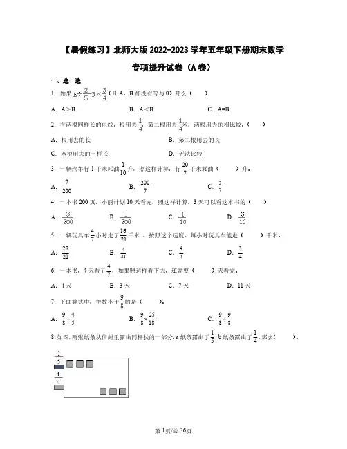 【暑假练习】北师大版2022——2023学年五年级下册期末数学专项提升试卷AB卷(含答案)