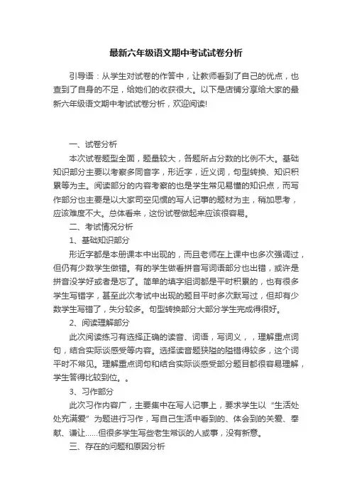 最新六年级语文期中考试试卷分析