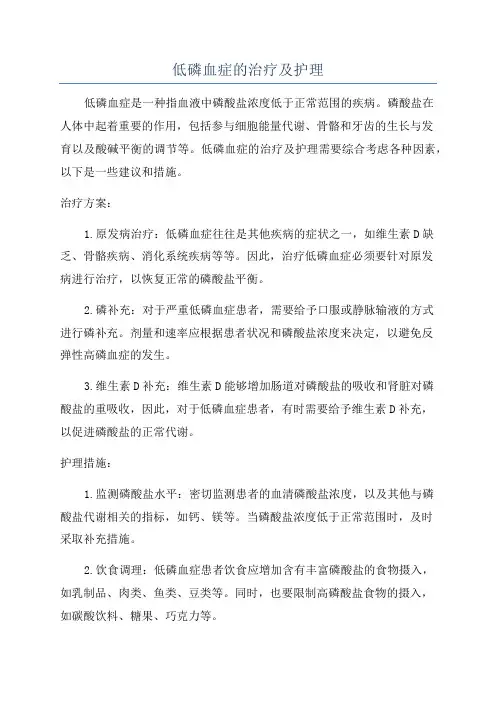 低磷血症的治疗及护理