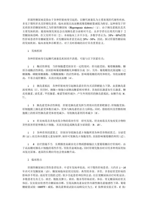 肝源性糖尿病的研究进展