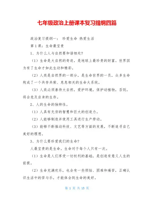 七年级政治上册课本复习提纲四篇