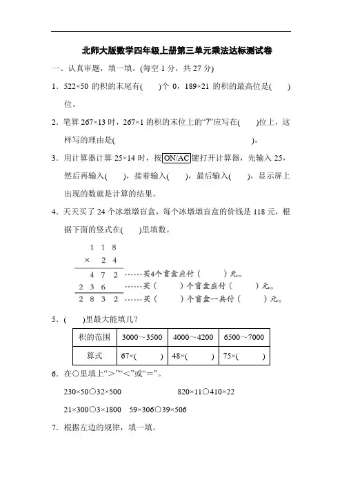 北师大版数学四年级上册第三单元乘法达标测试卷(及答案)