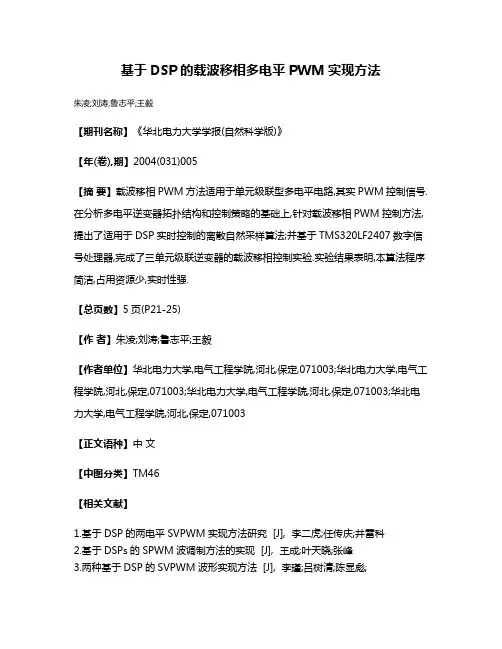 基于DSP的载波移相多电平PWM实现方法