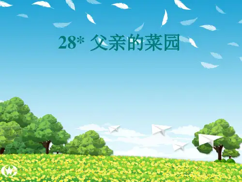 人教课小学四年级语文下册父亲的菜园课件