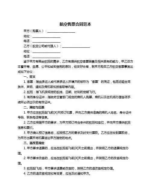 航空售票合同范本