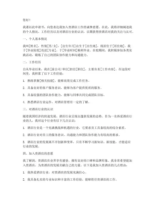 在酒店怎么写申请书范文