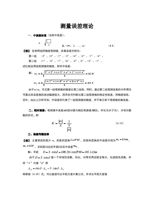 工程测量误差测量理论例题和习题