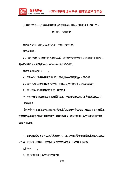 江西省“三支一扶”选拔招募考试《行政职业能力测验》模拟试卷及详解(二)【圣才】