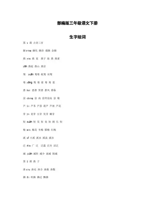 (统编版)最新2019-2020学年部编版三年级语文下册各课生字组词汇总