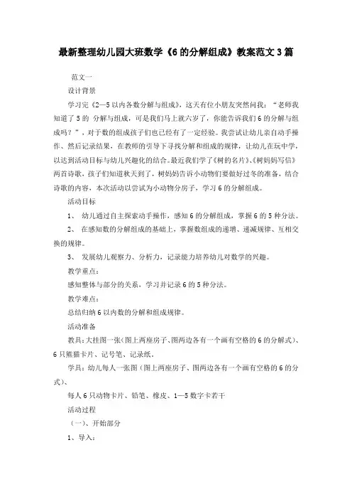 最新整理幼儿园大班数学《6的分解组成》教案范文3篇