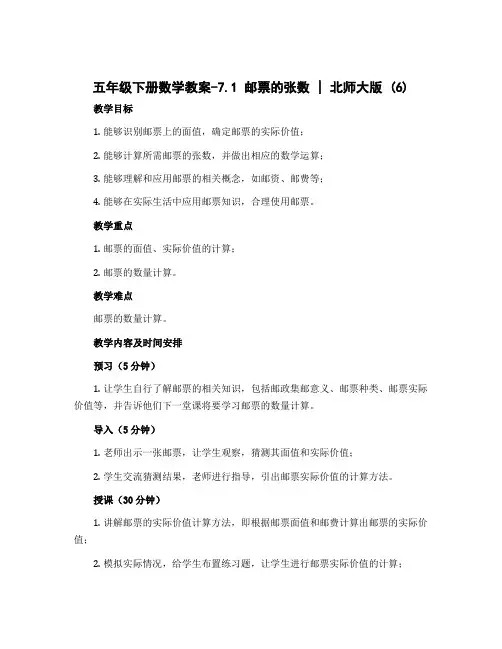 五年级下册数学教案-7.1 邮票的张数｜北师大版 (6)