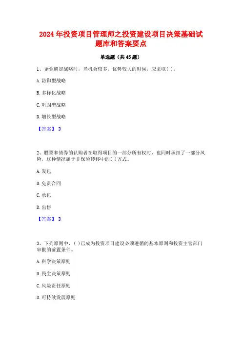 2024年投资项目管理师之投资建设项目决策基础试题库和答案要点