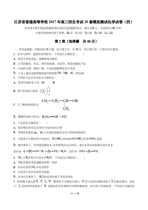 【江苏省普通高等学校】2017年高三招生考试20套模拟测试化学试卷(四)(附答案)