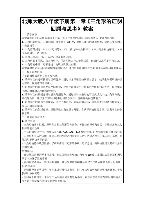 北师大版八年级下册第一章《三角形的证明回顾与思考》教案