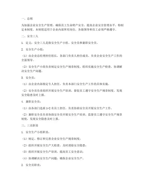 安全三人三员管理制度范本