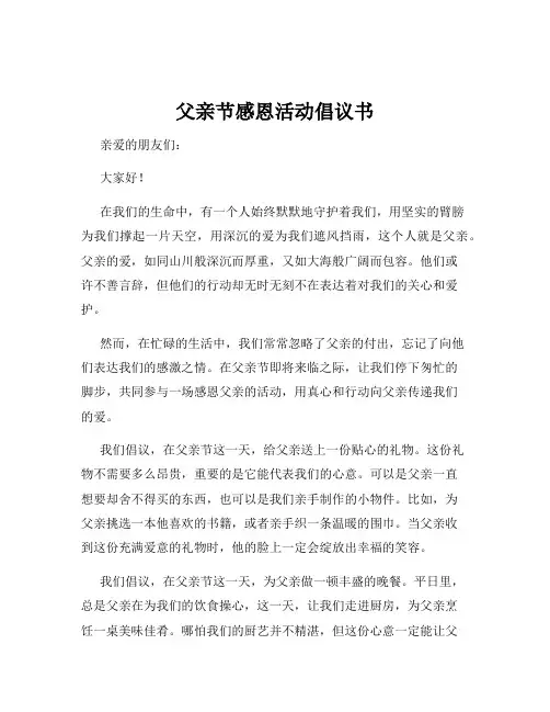父亲节感恩活动倡议书
