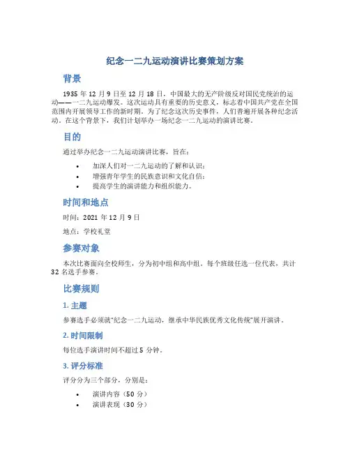 纪念一二九运动演讲比赛策划方案