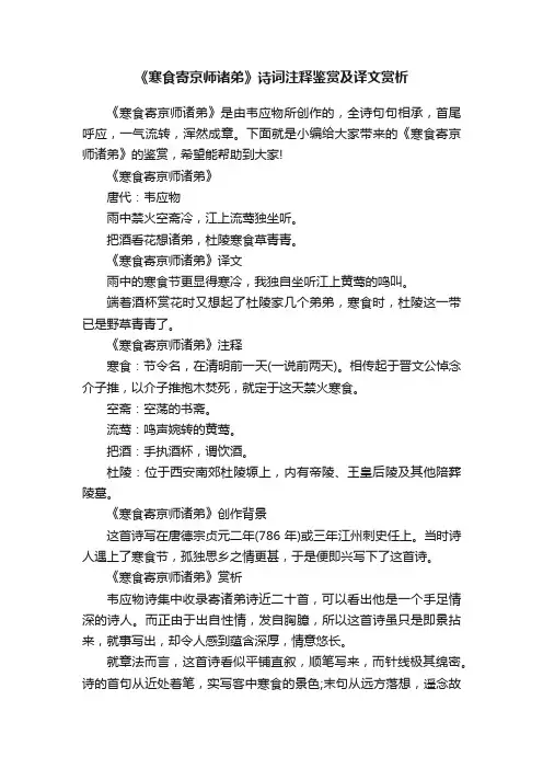 《寒食寄京师诸弟》诗词注释鉴赏及译文赏析