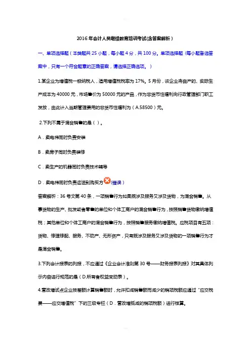 2016年会计人员继续教育培训考试(含部分答案)