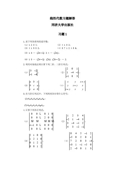 线性代数课后答案解析  第二版  同济大学出版社