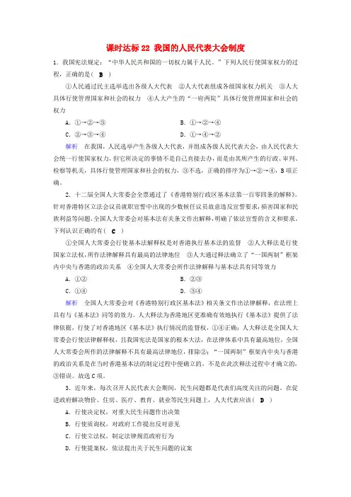全国通用版2019版高考政治一轮复习第七单元发展社会主义民主政治课时达标22我国的人民代表大会制度