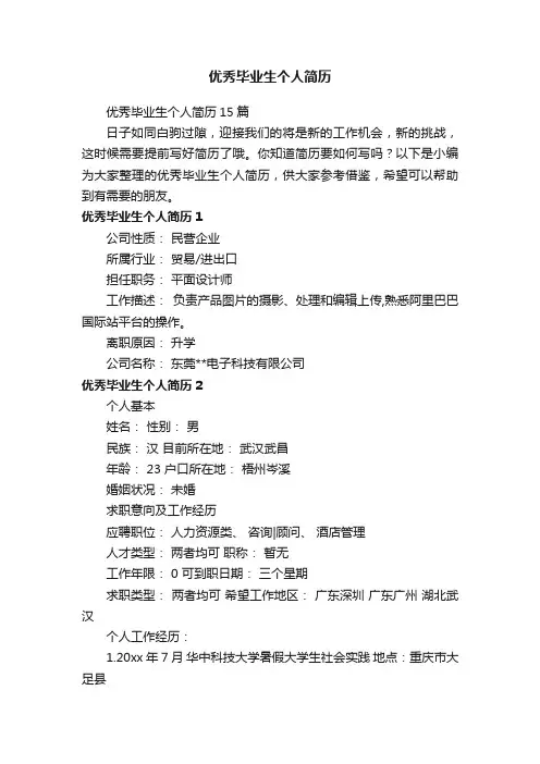 优秀毕业生个人简历15篇