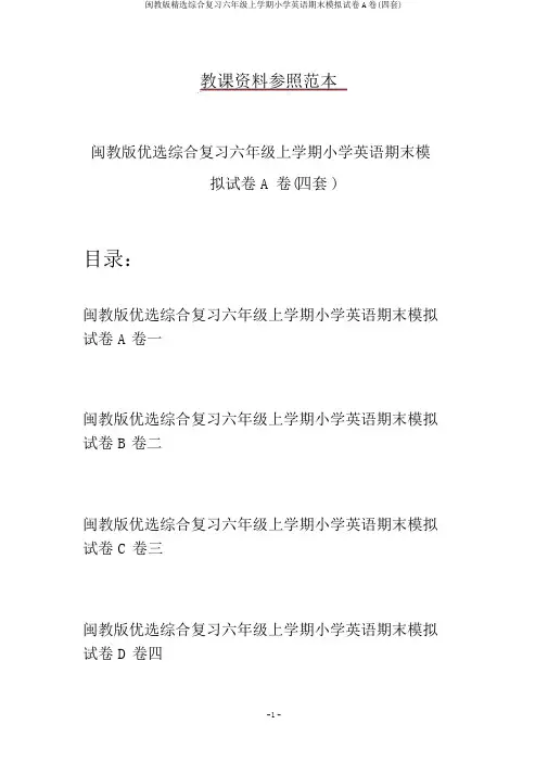 闽教版精选综合复习六年级上学期小学英语期末模拟试卷A卷(四套)