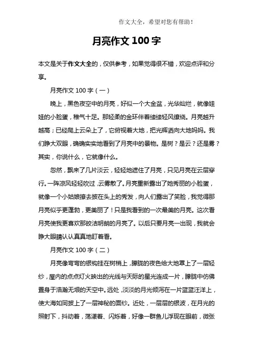 月亮作文100字
