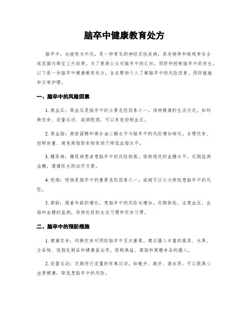 脑卒中健康教育处方