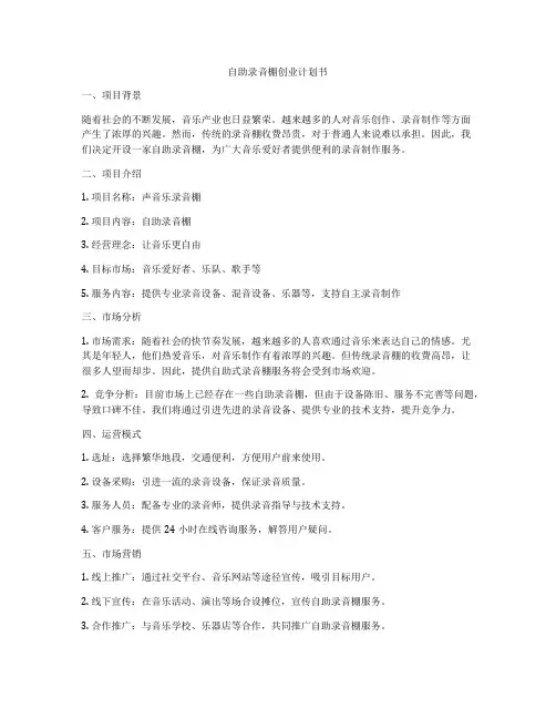 自助录音棚创业计划书