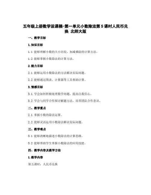五年级上册数学说课稿-第一单元小数除法第5课时人民币兑换 北师大版