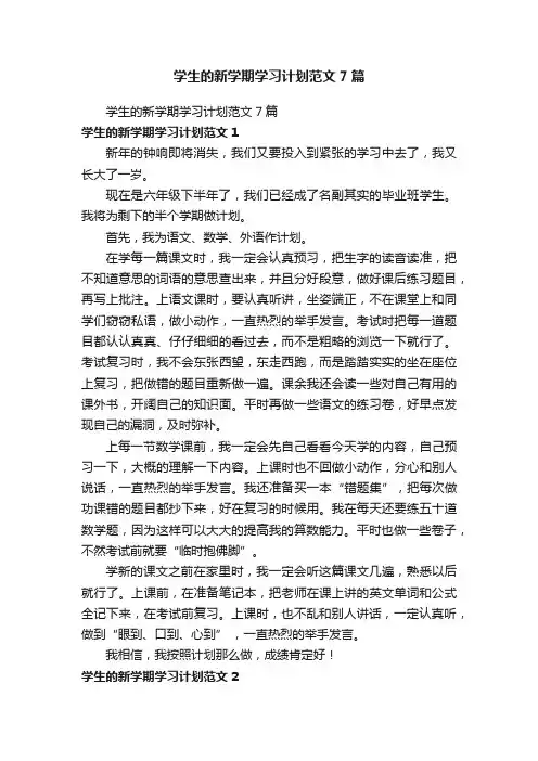 学生的新学期学习计划范文7篇