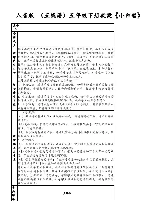 人音版(五线谱)五年级下册教案《小白船》