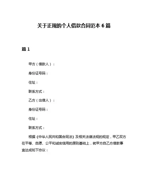 关于正规的个人借款合同范本6篇