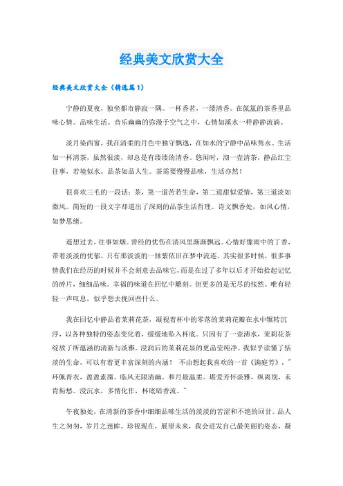 经典美文欣赏大全