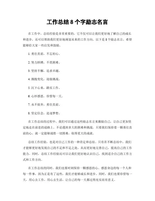 工作总结8个字励志名言