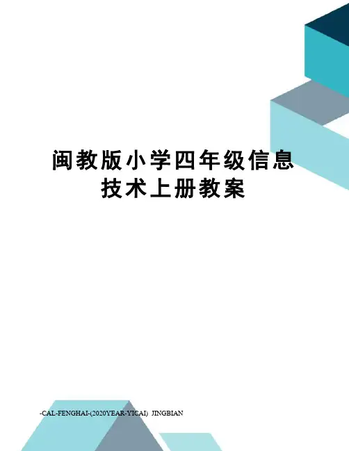 闽教版小学四年级信息技术上册教案