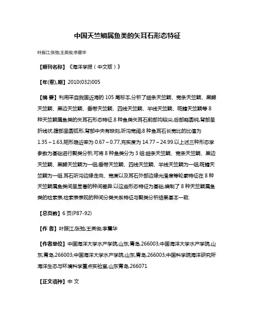 中国天竺鲷属鱼类的矢耳石形态特征
